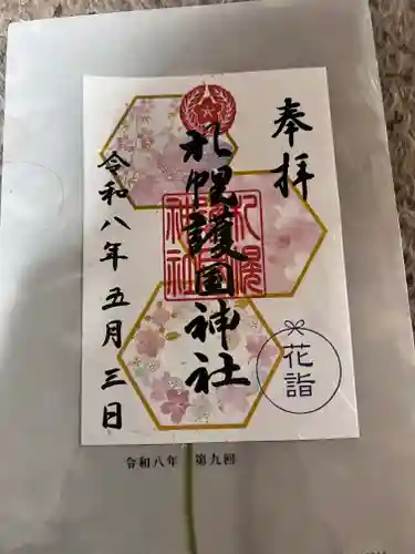 札幌護國神社の御朱印
