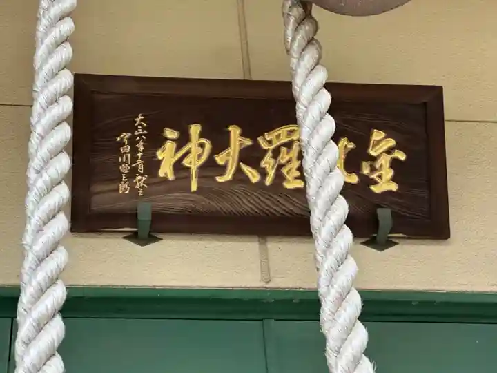 神道金刀比羅教(千葉県)