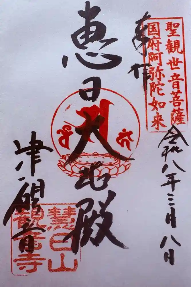 津観音の御朱印
