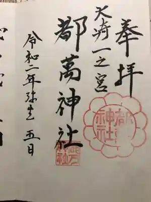 都萬神社の御朱印