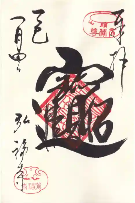 弘福寺の御朱印