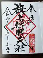 旗上弁財天社の御朱印