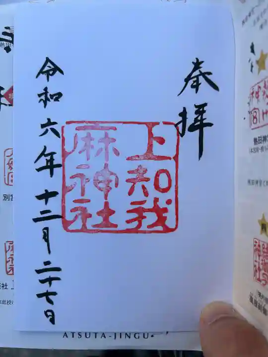 上知我麻神社(熱田神宮摂社)(愛知県)