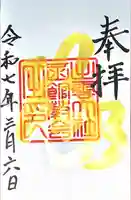 出雲大社函館教会の御朱印