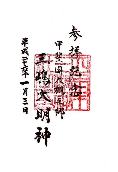 三嶋神社の御朱印
