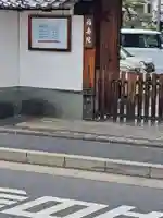 福寿院の山門・神門