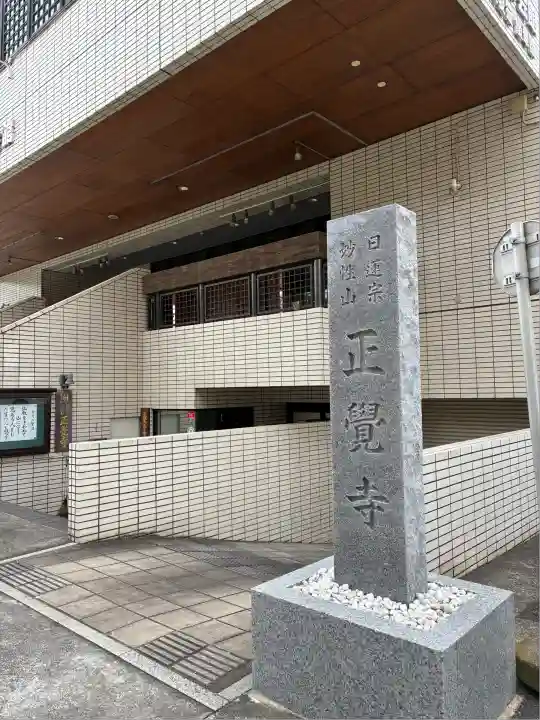 正覚寺(東京都)