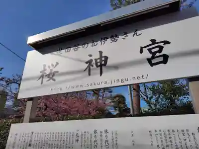 桜神宮(東京都)