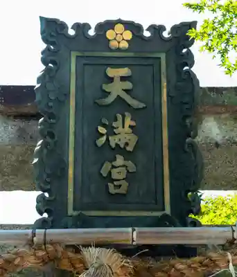 長岡天満宮(京都府)