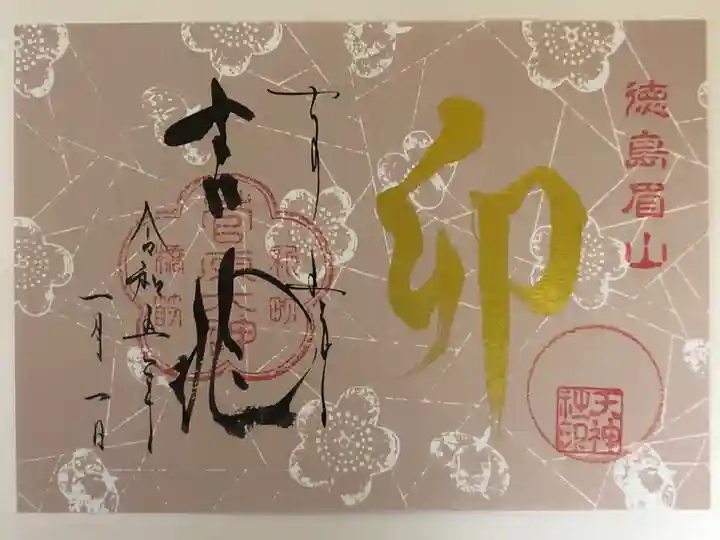 お正月限定御朱印です。
書き置き御朱印です。
