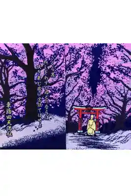 東蕗田天満社にて
夜桜和歌御朱印帳(限定朱印代込)
初穂料¥2000-