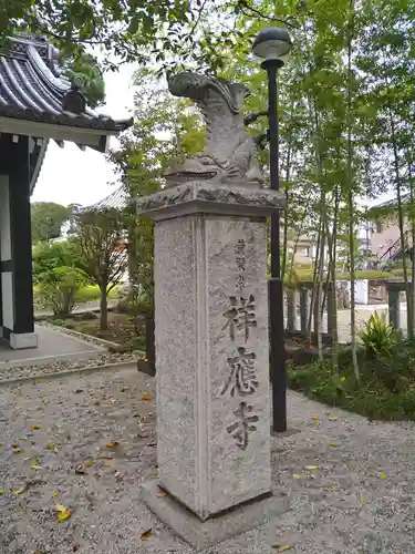 祥應寺の山門