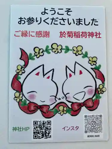 於菊稲荷神社(群馬県)