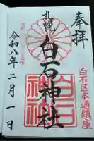 白石神社の御朱印