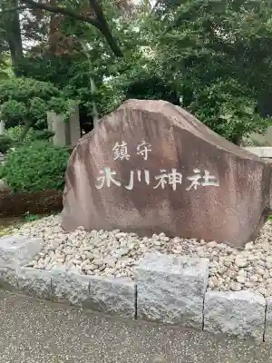 鎮守氷川神社(埼玉県)
