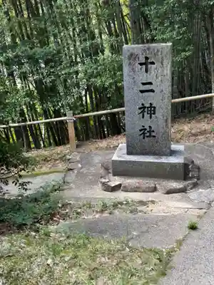 十二神社(広島県)