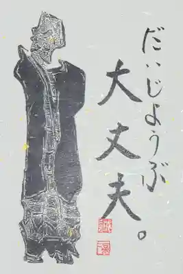 東光寺の御朱印　
書き置きをいただきました
二枚セットでシールになっています