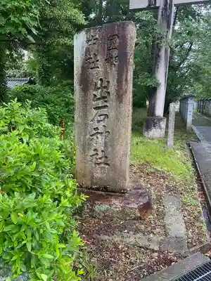 出石神社(兵庫県)