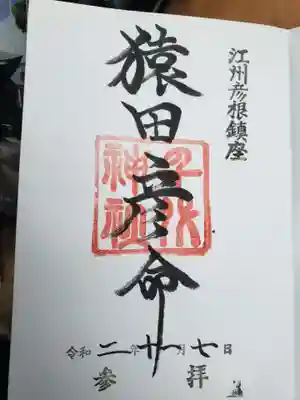 千代神社の御朱印