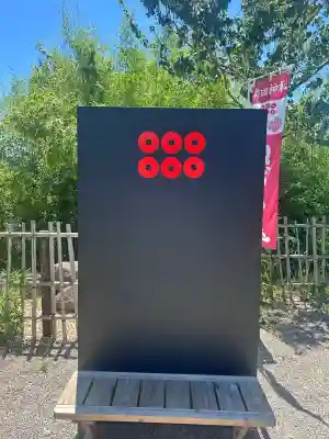 眞田神社(長野県)