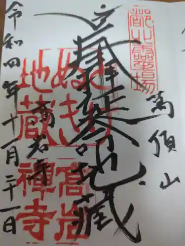 とげぬき地蔵尊 高岩寺の御朱印