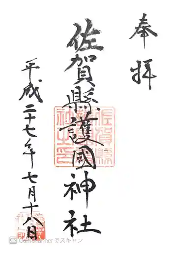 佐賀縣護國神社の御朱印 2015年07月