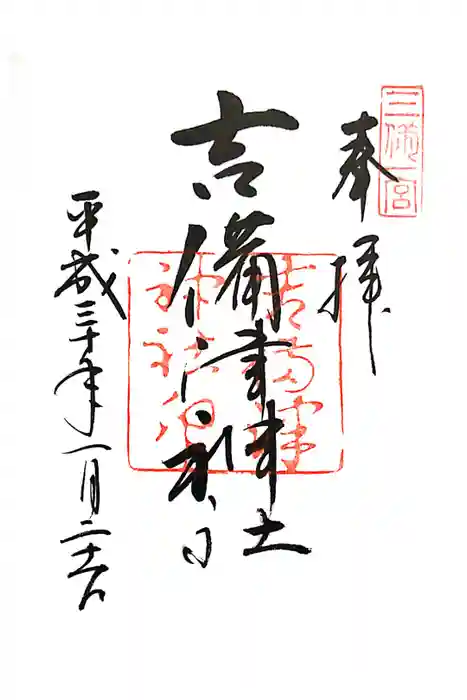 吉備津神社の御朱印