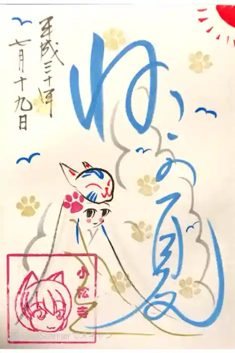 小松寺の御朱印