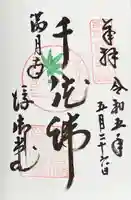 満月寺(浮御堂)の御朱印