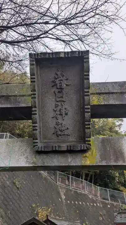 東大寺春日神社(大阪府)