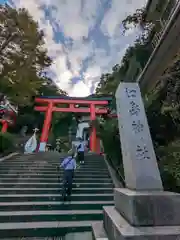 江島神社(神奈川県)