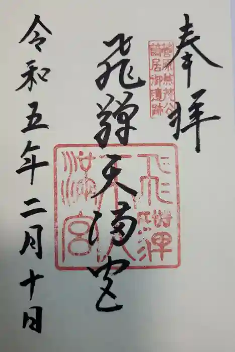 飛驒天満宮の御朱印