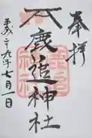 鹿追神社の御朱印