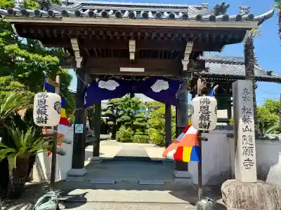 隨願寺の{uncategorized: "未分類", other: "その他", undefined: "問題あり", building: "その他建物", grave: "お墓", sacred_gate: "鳥居", guardian: "狛犬", statue: "像", buddha: "仏像", history: "歴史", nature: "自然", garden: "庭園", animal: "動物", pagoda: "塔", temizu: "手水舎", mountain_gate: "山門・神門", sanctuary: "本殿・本堂", subordinate: "末社・摂社", art: "芸術", scenery: "景色", jizo: "地蔵", ema: "絵馬", goshuin: "御朱印", omikuji: "おみくじ", items: "授与品その他", amulet: "お守り", goshuincho: "御朱印帳", eats: "食事", festival: "お祭り", votive_dance: "神楽", shichigosan: "七五三参", wedding: "結婚式", experience: "体験その他", initially: "初詣", around: "周辺", anti_infection: "感染症対策"}