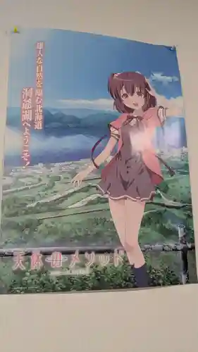 洞爺湖神社の周辺