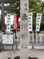 澁川神社(渋川神社)の御朱印