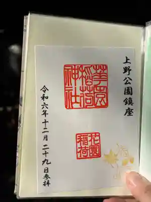 花園稲荷神社の御朱印