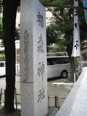 椙森神社(東京都)