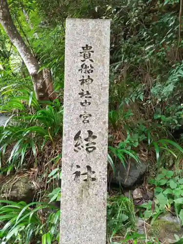 貴船神社のその他建物