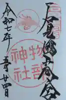 石見国一宮 物部神社の御朱印