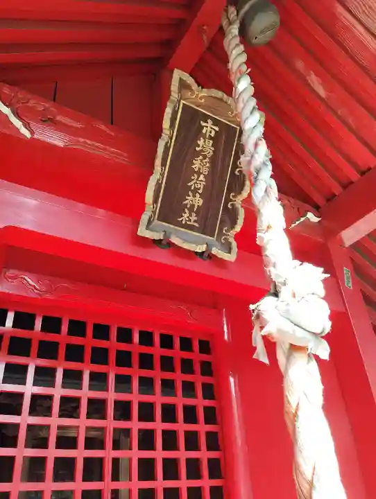 市場稲荷神社(東京都)