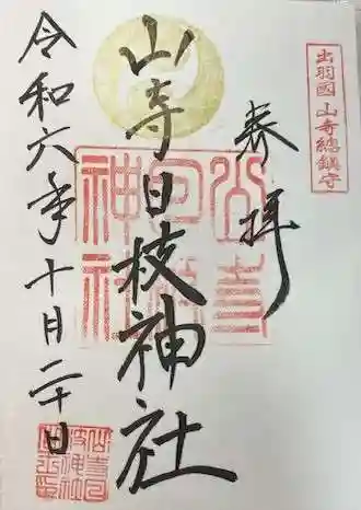 山寺日枝神社(山形県)