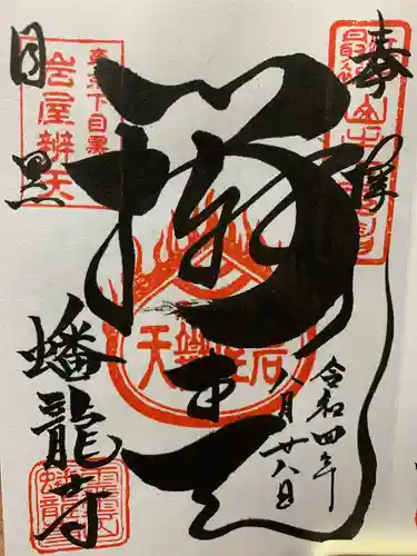 蟠龍寺の御朱印
