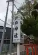 許麻神社(大阪府)