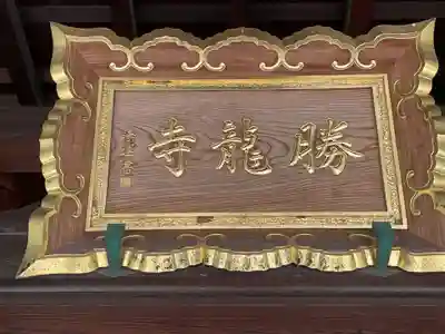 勝龍寺(京都府)