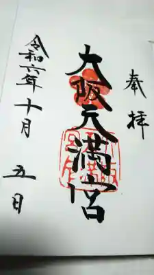 大阪天満宮(大阪府)