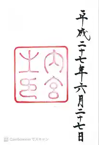 伊勢神宮内宮（皇大神宮）の御朱印
