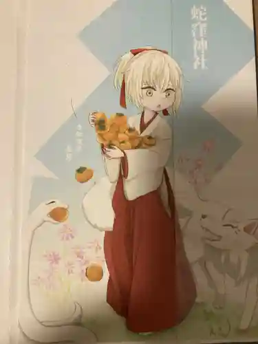 蛇窪神社の御朱印