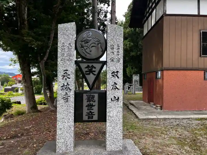 永林寺(新潟県)