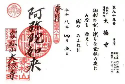 大徳寺(滋賀県)